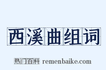 西溪曲组词是什么意思的图片